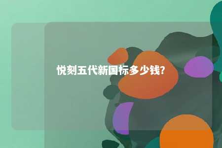 悦刻五代新国标多少钱？ 